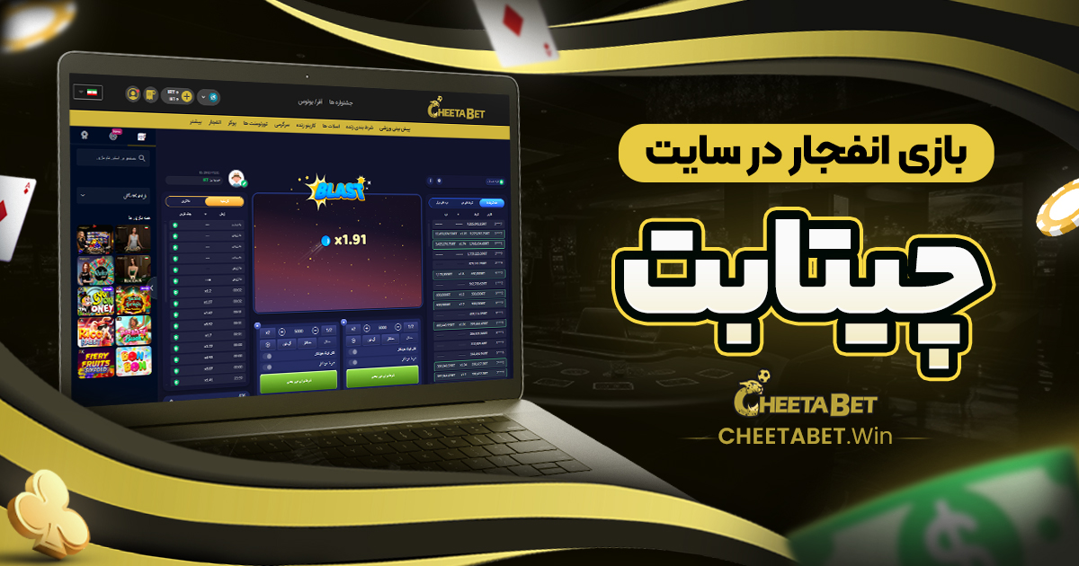 بازی انفجار در سایت چیتا بت