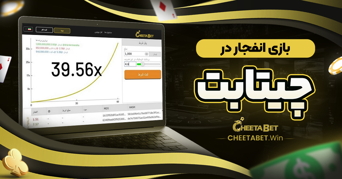 بازی انفجار در چیتا بت
