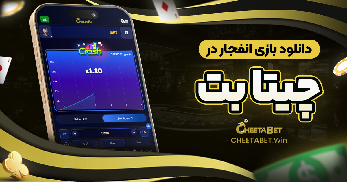 دانلود بازی انفجار در چیتا بت