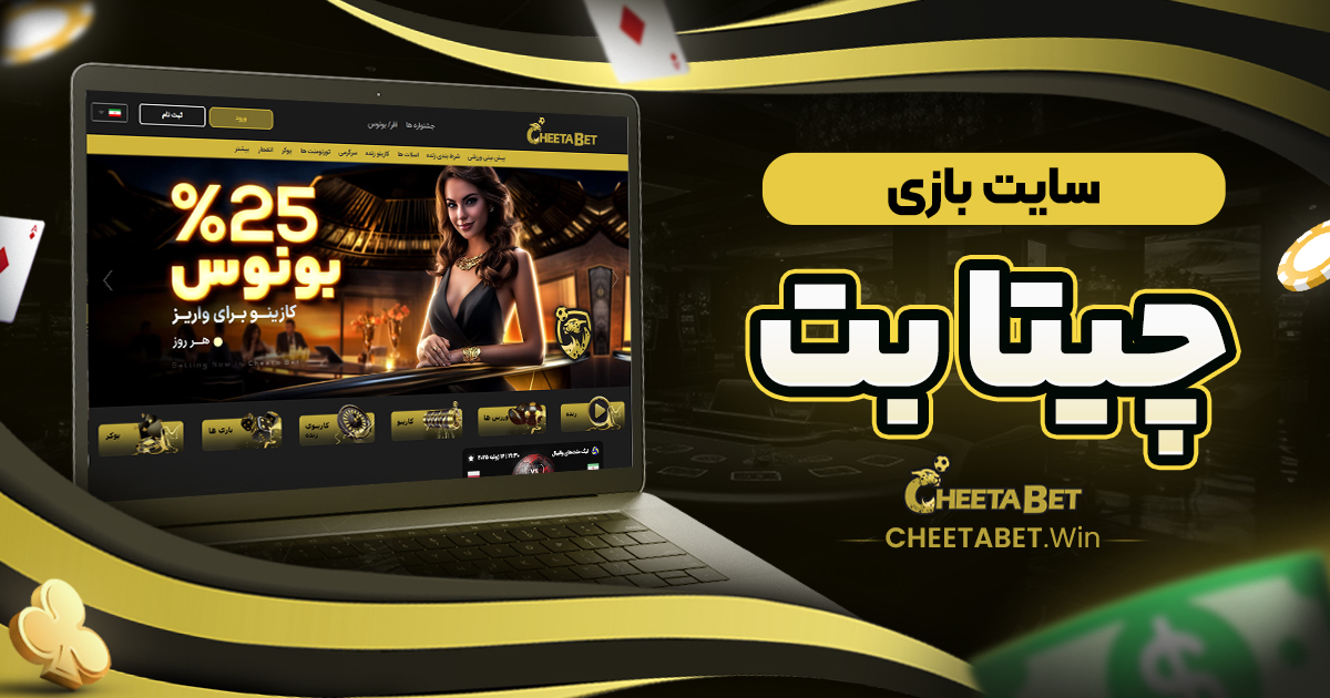 سایت بازی چیتا بت
