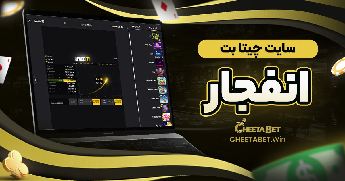 سایت چیتا بت انفجار