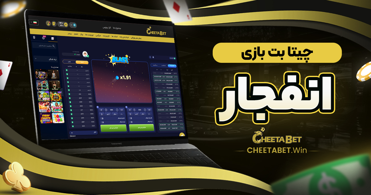 چیتا بت بازی انفجار