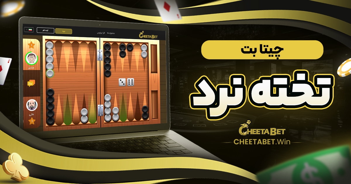 چیتا بت تخته نرد