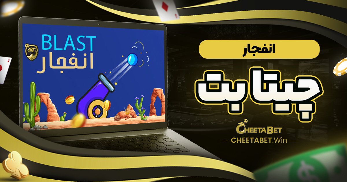 انفجار چیتا بت