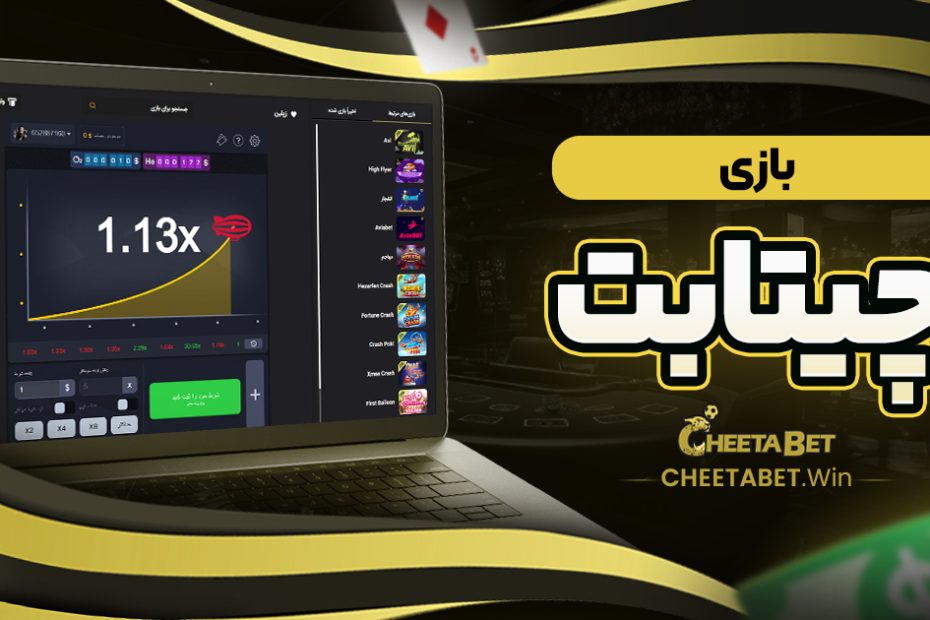 بازی چیتا بت