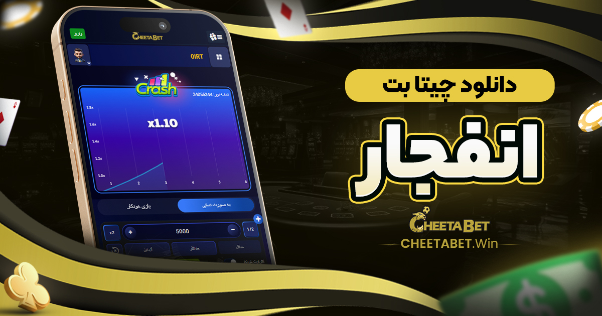 دانلود چیتا بت انفجار