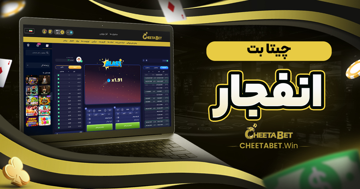 چیتا بت انفجار